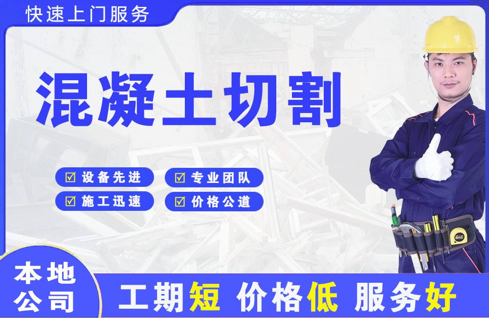 泸县混凝土切割