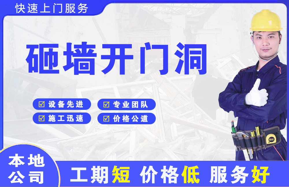泸县砸墙开门洞