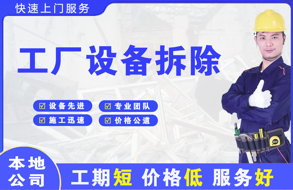 泸县工厂设备拆除
